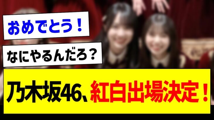 【祝】乃木坂46、紅白出場決定！披露曲は何をやる？【乃木坂46・坂道オタク反応集】