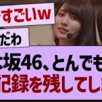 乃木坂46、とんでもない記録を残してしまう【乃木坂工事中・乃木坂46・乃木坂配信中】