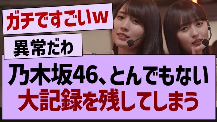 乃木坂46、とんでもない記録を残してしまう【乃木坂工事中・乃木坂46・乃木坂配信中】