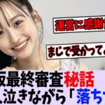 一ノ瀬美空、乃木坂46最終審査の裏話を告白【乃木坂46】