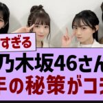 乃木坂46、来年の秘策がコチラ！【乃木坂工事中・乃木坂46・乃木坂配信中】