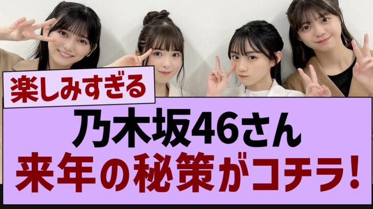 乃木坂46、来年の秘策がコチラ！【乃木坂工事中・乃木坂46・乃木坂配信中】