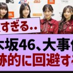 乃木坂46、大事件を奇跡的に回避する【乃木坂46・乃木坂配信中・乃木坂工事中】