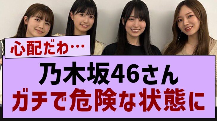 乃木坂46さん、危険な状態に…【乃木坂46・乃木坂配信中・乃木坂工事中】