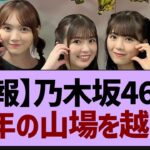 【朗報】乃木坂46さん今年の山場を越える【乃木坂工事中・乃木坂46・乃木坂配信中】