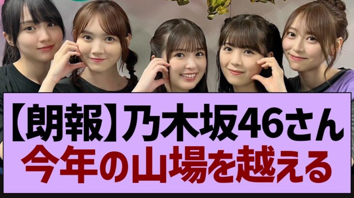 【朗報】乃木坂46さん今年の山場を越える【乃木坂工事中・乃木坂46・乃木坂配信中】