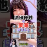 乃木坂46池田瑛紗の実家はなんと？！　#乃木坂46　#乃木坂工事中　#乃木坂配信中　#2ch　#コメント大歓迎 #フォローミー #reels #shorts