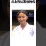 乃木坂46井上和は高校時代彼氏が・・・　#乃木坂46　#井上和　#shorts