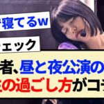 【乃木坂46】新参者､昼と夜公演の間の5期生の過ごし方がコチラ!!【中西アルノ・井上和・一ノ瀬美空・小川彩】