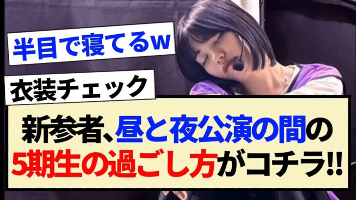 【乃木坂46】新参者､昼と夜公演の間の5期生の過ごし方がコチラ!!【中西アルノ・井上和・一ノ瀬美空・小川彩】