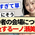 【ド正論】新参者の会場について言及する一ノ瀬美空!!【乃木坂46・5期生・定点カメラ・歌舞伎町】