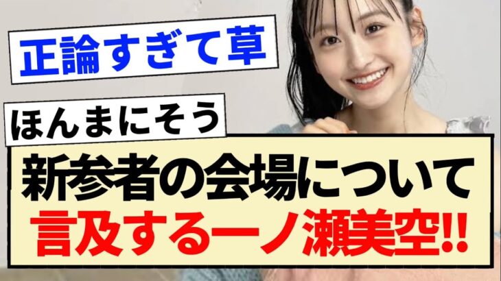 【ド正論】新参者の会場について言及する一ノ瀬美空!!【乃木坂46・5期生・定点カメラ・歌舞伎町】