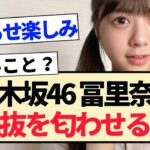 【乃木坂46】冨里奈央､初選抜を匂わせる？？【5期生・34thシングル】