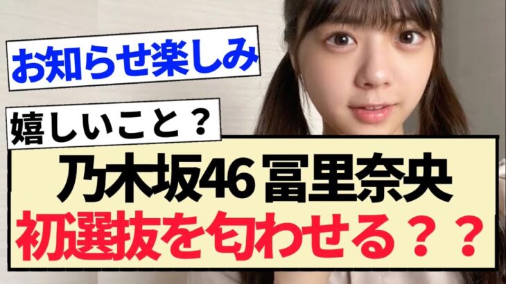 【乃木坂46】冨里奈央､初選抜を匂わせる？？【5期生・34thシングル】