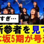 【日向坂46】新参者を見て乃木坂5期が号泣…#日向坂46#hinatazaka46 #日向坂で会いましょう #齊藤京子#ひなくり#小坂菜緒 #金村美玖 #おひさま #潮紗理菜#正源司陽子