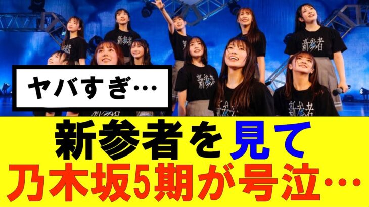 【日向坂46】新参者を見て乃木坂5期が号泣…#日向坂46#hinatazaka46 #日向坂で会いましょう #齊藤京子#ひなくり#小坂菜緒 #金村美玖 #おひさま #潮紗理菜#正源司陽子