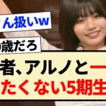 【乃木坂46】新参者､アルノと一緒にされたくない5期生ww【中西アルノ・川﨑桜・岡本姫奈】