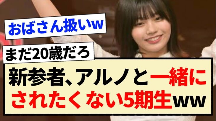 【乃木坂46】新参者､アルノと一緒にされたくない5期生ww【中西アルノ・川﨑桜・岡本姫奈】