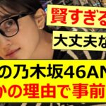 来週の乃木坂46ANNがまさかの理由で事前収録【乃木坂46・乃木坂46のオールナイトニッポン・久保史緒里】