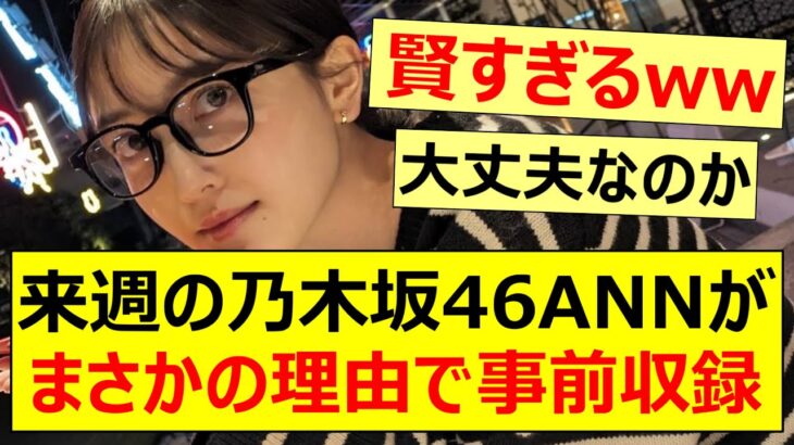 来週の乃木坂46ANNがまさかの理由で事前収録【乃木坂46・乃木坂46のオールナイトニッポン・久保史緒里】