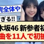 【乃木坂46】新参者LIVE初日､あの曲を11人で初披露!!【5期生・冨里奈央・岡本姫奈】