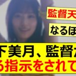 山下美月、監督からある指示をされてた!【乃木坂46・Monopoly】