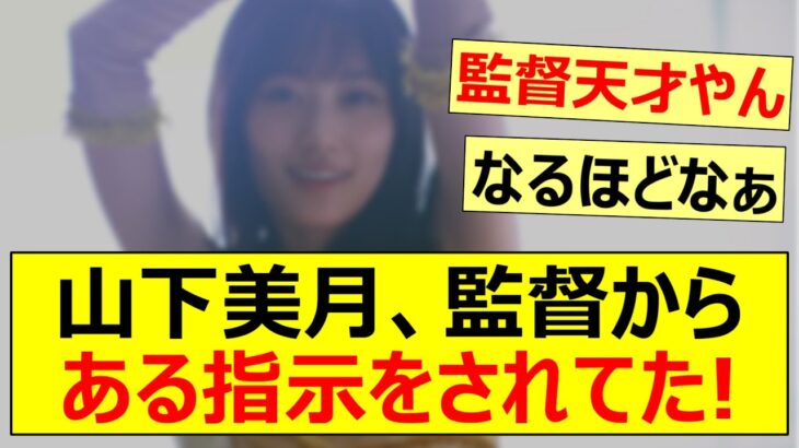 山下美月、監督からある指示をされてた!【乃木坂46・Monopoly】