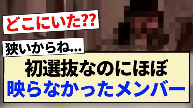 【乃木坂46】初選抜なのにほぼ映らなかったメンバーがコチラ【Monopoly・5期生・冨里奈央・黒見明香・向井葉月】