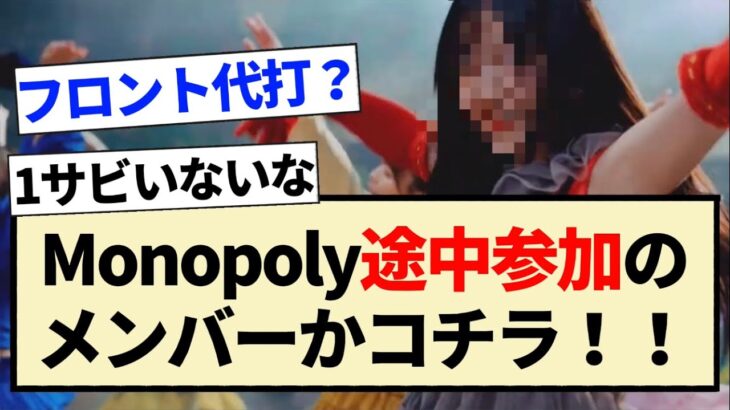 【乃木坂46】｢Monopoly」MV途中参加のメンバーがコチラ！！【3期生・久保史緒里・岩本蓮加】