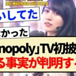 【乃木坂46】｢Monopoly」TV初披露もある事実が判明する!!【久保史緒里・賀喜遥香・遠藤さくら】