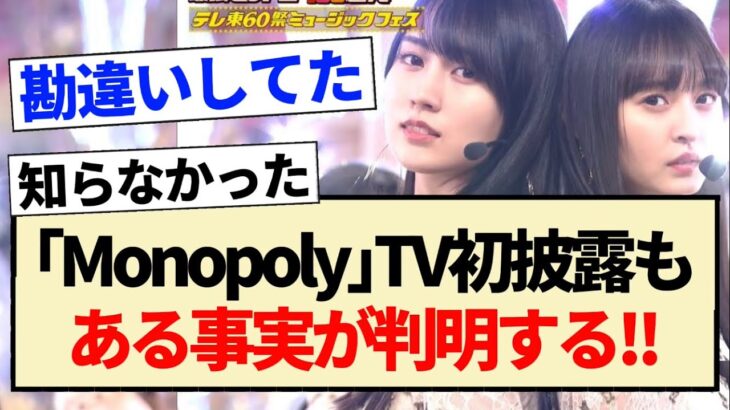 【乃木坂46】｢Monopoly」TV初披露もある事実が判明する!!【久保史緒里・賀喜遥香・遠藤さくら】