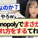 【乃木坂46】Monopolyでまさかの抜かれ方をするてれぱんww【5期生・池田瑛紗】