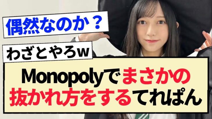 【乃木坂46】Monopolyでまさかの抜かれ方をするてれぱんww【5期生・池田瑛紗】