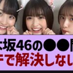 乃木坂46のあの問題ガチで解決しないw【乃木坂工事中・乃木坂46・乃木坂配信中】