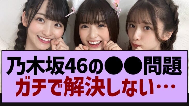 乃木坂46のあの問題ガチで解決しないw【乃木坂工事中・乃木坂46・乃木坂配信中】