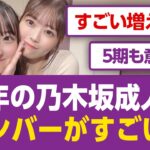 来年の乃木坂46成人式メンバーがこちらw【乃木坂46まとめ】