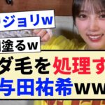 【乃木坂46】衝撃のムダ毛処理エピソードを話す与田祐希ww【3期生】