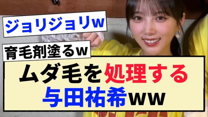 【乃木坂46】衝撃のムダ毛処理エピソードを話す与田祐希ww【3期生】