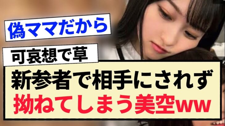 【乃木坂46】新参者で相手にされず､拗ねてしまう美空ww【5期生・一ノ瀬美空・小川彩・菅原咲月】