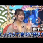 【乃木坂46】鈴木絢音『私、乃木坂っす』www  『秘密のケンミンSHOW極!』2023年11月9日