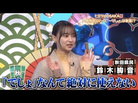 【乃木坂46】鈴木絢音『私、乃木坂っす』www  『秘密のケンミンSHOW極!』2023年11月9日