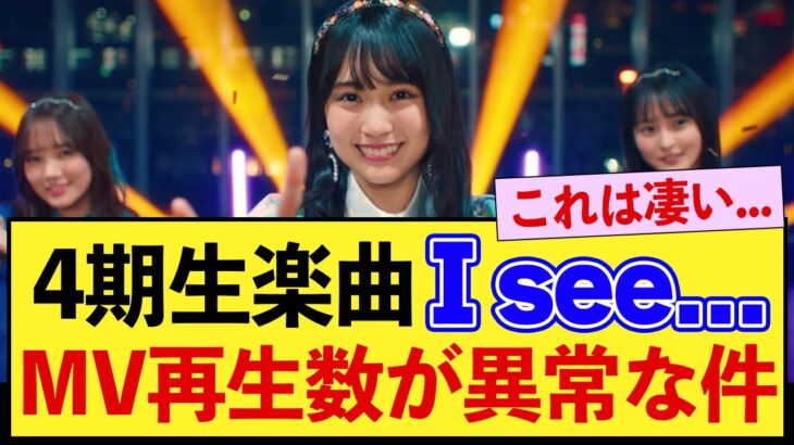 乃木坂4期生楽曲『I see…』MV再生回数が異常すぎる件。【賀喜遥香】