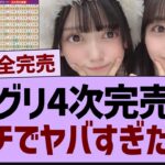 ミーグリ4次完売表、ガチでやばすぎたw【乃木坂工事中・乃木坂46・乃木坂配信中】