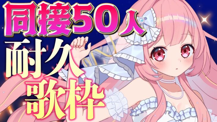 【歌枠耐久】アイドルライブ🎤💗同接耐久50人！ #愛乃ひめ #Vtuber #歌枠【アニソン/ホロライブ/ボカロ/JPOP/歌ってみた/カラオケ/新人Vtuber/愛乃ひめ】