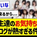 【朗報】5期生達のブログが熱すぎる件！【乃木坂46・坂道オタク反応集】