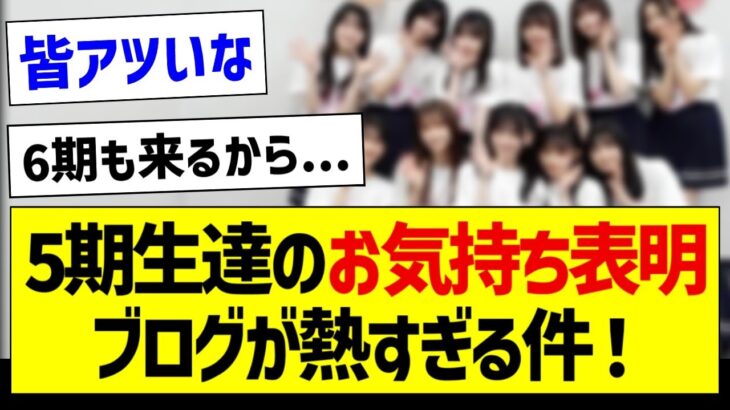 【朗報】5期生達のブログが熱すぎる件！【乃木坂46・坂道オタク反応集】