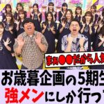 【悲報】乃木中の5期生、強メンにしか行かない【乃木坂46】