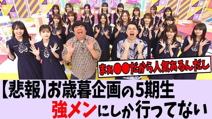 【悲報】乃木中の5期生、強メンにしか行かない【乃木坂46】