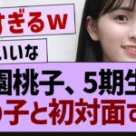 大園桃子、5期生のあの子と初対面する【乃木坂46・乃木坂工事中・乃木坂配信中】