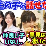 5期生メンバーと仲良くなれなくて悩む松尾美佑と林瑠奈【文字起こし】乃木坂46